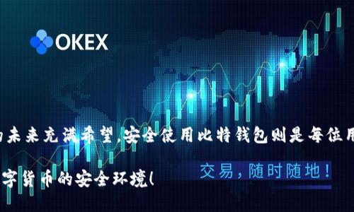   如何安全使用比特钱包？ / 

 guanjianci 比特钱包,数字货币,安全使用,比特币,用户手册 /guanjianci 

引言
在如今这个科技飞速发展的时代，比特币和其他数字货币的使用越来越普遍。与之相伴的是，比特钱包的使用也渐渐成为了每个数字货币用户日常生活的一部分。然而，对于许多人来说，如何安全地使用比特钱包依然是一道难题。今天，我们就来聊聊这个话题：如何安全使用比特钱包？

什么是比特钱包？
在深入探讨安全使用技巧之前，首先我们需要搞清楚什么是比特钱包。简单来说，**比特钱包**是存储比特币的工具。就像你有一个钱包用来存储现金和银行卡一样，比特钱包则是用来存放你的数字货币。它让你能够接收、存储和发送比特币。比特钱包有多种形式，包括在线钱包、软件钱包、硬件钱包和纸钱包，其中每种都有它的优缺点。

比特钱包的类型
对于初学者来说，可能会对各种比特钱包感到无从选择。以下是常见的几种类型：
ul
    li在线钱包：这是一种基于云的钱包，你可以通过浏览器访问，可以方便随时随地使用。但是，相对来说安全性较低，因为它们依赖于第三方服务器。/li
    li软件钱包：软件钱包通常是下载到你计算机或手机上的应用程序，相对比较安全，但也有丢失或被黑客攻击的风险。/li
    li硬件钱包：硬件钱包是专门设计的设备，用于安全存储你的比特币。它比其他形式的钱包更加安全，但价格也相对较高。/li
    li纸钱包：这是将比特币私钥和公钥打印在纸上的一种形式。虽然它对黑客攻击几乎是防不胜防，但如果纸张损坏或遗失，你的比特币也就随之消失了。/li
/ul

如何选择合适的钱包？
在选择合适的钱包时，我们首先要考虑的是你的需求和使用习惯。如果你只是偶尔接收或发送比特币，在线钱包可能是个不错的选择；而如果你大额持有比特币或频繁交易，硬件钱包可能更适合你。评估钱包的安全性和操作的方便性也很关键。

确保钱包安全的七个小贴士
选择了合适的钱包后，确保其安全使用就成了重中之重。以下是一些基本的安全建议，希望能帮助你更好地保护你的资产。

h41. 启用双重认证/h4
双重认证（2FA）是在你的账户上增加一个额外的安全层。即便你的密码被盗，黑客也无法登陆你的账户，因为他们还需要第二个验证步骤。很多钱包提供了这种功能，因此一定要启用它。

h42. 使用强密码/h4
密码是保护你比特钱包的第一道防线。使用一种长、复杂且包含字母、数字及符号的密码，避免使用常见的密码，定期更换密码也是一个好习惯。

h43. 定期备份钱包/h4
无论你使用的是软件钱包还是硬件钱包，定期备份都是必要的。这样一来，如果你的设备丢失或者损坏，你可以轻松地恢复你的资产。

h44. 保持软件和系统更新/h4
确保你使用的钱包软件和操作系统始终保持最新的状态，及时安装安全更新，以防止潜在的安全漏洞被利用。

h45. 防范网络钓鱼/h4
网络钓鱼是黑客试图通过伪装成可信赖的实体来窃取你的信息。在访问任何与比特币相关的网站时，请确保URL是正确的，以纫防一些假冒的网站。

h46. 不要分享你的私钥/h4
私钥就像是你比特钱包的钥匙，绝不能让任何人知道或获取。请确保将其保存在安全的地方，并且不要在网络上分享。

h47. 使用硬件钱包存储大额资产/h4
如果你持有大量的比特币，考虑将其转移到硬件钱包中。虽然购买硬件钱包需要一笔费用，但它所提供的安全性是非常值得的。

常见问题解答
很多人对比特钱包有一些常见的问题，下面我们就来一一解答。

h4我丢失了我的比特钱包，我该怎么办？/h4
如果你丢失了比特钱包，但确保资金得以备份，你可以通过备份文件来恢复钱包。如果你没有备份，那可能就很难找回你的比特币了。

h4比特钱包的交易费用是怎样的？/h4
交易费用通常是由网络决定的，取决于区块链的流量情况。好的钱包工具会提供一个合理的收费标准。

h4我可以在多个设备上使用同一个比特钱包吗？/h4
一般来说，许多软件钱包都允许跨设备使用，但需遵循相关的安全措施，如启用双重认证等。

结语
比特钱包的使用虽然看似简单，但实际上隐藏着许多风险。通过合理选择钱包类型和坚持安全使用的原则，你能有效保护自己的资产。数字货币的未来充满希望，安全使用比特钱包则是每位用户都需要掌握的重要技能。希望本手册能帮助你更好地理解和使用比特钱包，让你在数字货币的世界中游刃有余。

如果你还有其他问题，欢迎在评论区留言，我们会尽量为你解答。记住，安全永远是第一位的，不要因为一时的疏忽而后悔莫及，让我们共同维护数字货币的安全环境！