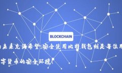   如何安全使用比特钱包？