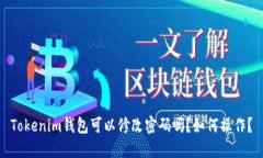 Tokenim钱包可以修改密码吗