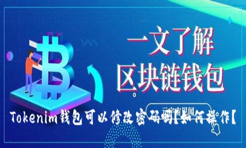 Tokenim钱包可以修改密码吗？如何操作？