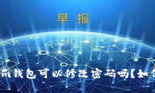 Tokenim钱包可以修改密码吗？如何操作？