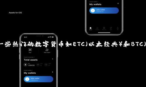 钱包是我们日常生活中不可或缺的工具，然而在数字货币迅速发展的今天，许多人开始关注数字货币钱包，特别是一些热门的数字货币如ETC（以太经典）和BTC（比特币）。那么，您是否在寻找一个安全又方便的BTC钱包和ETC币钱包呢？背后的选择又代表着怎样的策略与思想？

钱包的选择究竟影响怎样的投资效益？想知道吗？那么继续往下看吧，让我们详细了解一下这些问题！ 

如何选择适合的BTC和ETC钱包？你的投资安全如何保障？