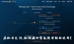 虚拟币支付：如何在日常