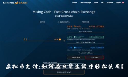 虚拟币支付：如何在日常生活中轻松使用？