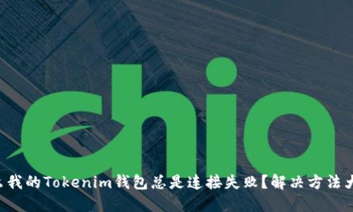 为什么我的Tokenim钱包总是连接失败？解决方法大公开！