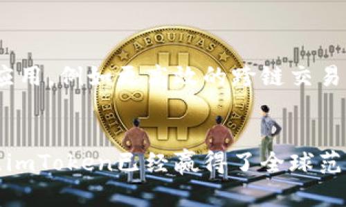 imToken是一款数字资产钱包应用程序，它被广泛用于管理和交易加密货币。随着区块链技术的发展和数字资产的普及，许多人开始关注如何安全地存储、管理以及交易这些资产，而imToken正是为了满足这些需求而生的。

imToken的基本功能

imToken的核心功能主要集中在以下几个方面：

1. 数字资产管理  
imToken用户可以通过这款钱包随时随地管理自己的数字资产。用户可以将比特币、以太坊、USDT等多种主流加密货币存入imToken钱包中，并随时查看资产的实时价值。通过简单的操作，用户可以方便地监控自己的资产表现。

2. 安全性  
在数字货币领域，安全性至关重要。imToken采用了多重安全措施，包括私钥的非托管存储、数据加密以及生物识别技术，确保用户的资产和个人信息安全。用户的私钥只存储在他们的设备上，不会上传至服务器，这大大降低了被黑客攻击的风险。

3. 交易功能  
imToken不仅仅是一个数字资产存储工具，它还提供了内置的去中心化交易所（DEX）功能，用户可以直接在钱包应用内进行交易，无需转移到中心化交易平台。这让用户可以在保护自己资产安全的情况下，享受更流畅的交易体验。

为何选择imToken？

在众多数字钱包中，imToken凭借其独特的优势，吸引了大批用户。下面我们来看看为何越来越多的人选择使用imToken：

1. 用户友好的界面  
imToken的用户界面设计非常直观，甚至那些刚接触加密货币的新手也能很快上手。通过的布局，用户可以轻松找到他们所需的各项功能，无需花费过多时间进行学习和适应。

2. 强大的生态系统  
imToken不仅是一个钱包，更是一个庞大的加密货币生态系统。用户可以在钱包内轻松接入DeFi（去中心化金融）、NFT（非同质化代币）等多种热门应用，进一步拓展他们的数字资产体验。

3. 支持多种币种和区块链  
imToken支持以太坊、比特币及其多个主流分叉币，还支持多条公链上的代币。这种多样性让用户可以在一个平台上管理多种数字资产，方便快捷。

如何使用imToken？

对于新用户来说，使用imToken也是一个非常简单的过程。以下是使用imToken的一些基础步骤：

1. 下载与安装  
用户可以在官方网站或应用商店中搜索“imToken”来下载应用程序。安装完成后，打开应用即可看到欢迎界面。

2. 创建或导入钱包  
用户可以选择创建新钱包或导入已有钱包。如果是新用户，系统会引导用户设置一个安全密码，并生成一组助记词，用户应妥善保管以便后续恢复使用。

3. 充值与转账  
完成钱包创建后，用户可以通过扫描二维码或手动输入地址来充值加密货币。转账的操作也非常简单，只需选择“转账”功能，填写接收地址和金额，确认后即可完成转账。

4. 参与交易和投资  
imToken用户可以通过去中心化交易所进行数字资产的买卖。同时，用户也可以参与各类DeFi项目，进行流动性挖矿、借贷等操作，进一步实现资产增值。

imToken的未来发展

随着区块链技术的不断发展，imToken团队也在不断探索新的可能性。未来，我们可能会看到imToken在更多领域的应用，例如更高效的跨链交易、增强现实技术的结合等。

总结  
imToken不仅是一个简单的数字资产钱包，更是数字货币投资和管理的强大工具。通过其安全性、便捷性和多功能性，imToken已经赢得了全球范围内大批用户的信赖。如果你是数字货币的爱好者，或者刚开始涉足这一领域，imToken无疑是一个值得尝试的选择。