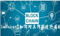什么是imToken？如何对其代