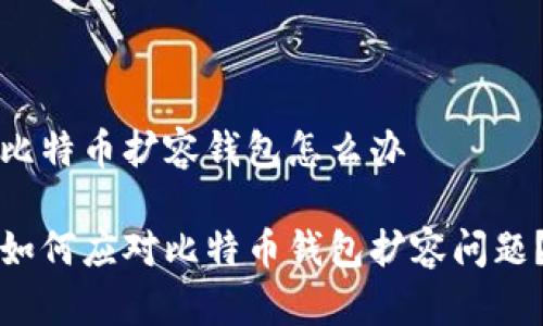 比特币扩容钱包怎么办

如何应对比特币钱包扩容问题？