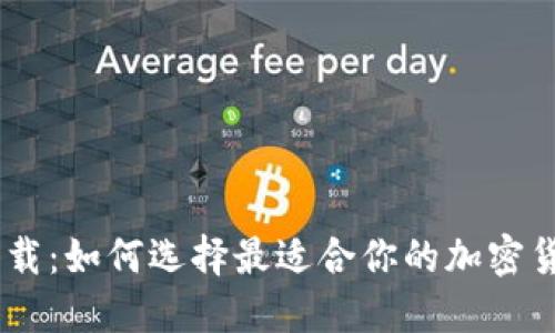 虚拟币APP下载：如何选择最适合你的加密货币交易平台？