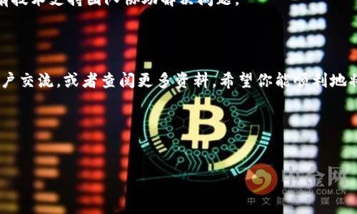imToken钱包是什么？

imToken是一款为用户提供数字货币管理的移动端钱包应用。它不仅支持多个主流数字货币的存储和管理，还拥有丰富的功能，比如去中心化交易所的接入。作为一个ERC-20和EOS的支持钱包，imToken受到了很多区块链和数字技术爱好者的青睐。在这篇文章中，我们将详细讨论如何在imToken钱包中进行EOS映射，并解答相关的问题。

什么是EOS映射？

在进入具体的操作之前，有必要了解一下EOS映射的概念。简单来说，EOS映射是将你持有的以太坊（Ethereum）上的EOS资产映射到一个EOS区块链上的过程。这一过程实际上是为了让用户能够将以太坊上的资产安全、高效地转移到EOS生态系统中使用。

imToken钱包中如何进行EOS映射？

下面我们将逐步进行介绍，帮助大家顺利完成EOS映射的操作。

h41. 下载并安装imToken钱包/h4

首先，你需要在你的手机上下载并安装imToken钱包。如果你还没有下载，可以前往官方的应用商店进行搜索，有iOS和Android版本可供选择。安装完成后，按照指引创建或导入你的钱包。

h42. 备份你的助记词/h4

在设置初期，钱包会给你提供一种安全保障的方式——助记词，务必妥善保管。永远不要把这串字符透露给任何人，这关乎到你的资金安全！

h43. 创建或导入以太坊钱包/h4

确保你已经创建或导入了一个以太坊钱包，并且这个钱包中要有足够的ETH余额以支付后续交易的费用。没有足够的ETH，你将无法完成任何映射操作。

h44. 选择EOS映射功能/h4

打开imToken钱包，进入你刚刚创建的以太坊钱包，在钱包页面中找到“资产”选项。在这里，你应该能看到EOS的映射功能，点击进去。

h45. 输入映射金额/h4

系统会要求你输入映射的EOS数量。可以依据你想要的资产配置进行选择，需注意的是，映射是有一定费用的，因此建议在判断映射数量时要考虑到这部分费用。

h46. 确认映射交易/h4

在填写完成所有需要的信息后，imToken会生成一笔交易，你需要确认这笔交易的相关信息是否正确。务必再次确认你输入的映射数量和钱包地址是否无误。

h47. 等待交易确认/h4

点击确认后，系统会自动进入到等待交易处理的阶段。这个过程可能会有些慢，毕竟这涉及到区块链的确认速度。在交易得到确认后，你就可以在EOS区块链上看到这些资产。

常见问题解答

h41.EOS映射是否安全？/h4

虽然整个进程是相对安全的，但任何区块链交易都有一定的风险，尤其是涉及数字货币的交易。确保你使用的是官方版本的imToken钱包，并且妥善保管好你的助记词，避免被钓鱼网站欺骗。

h42.映射后的EOS在哪里查看？/h4

成功映射到EOS之后，你可以通过imToken的钱包界面查看自己的EOS余额。该app会自动更新，你会看到资产一栏中显示的更改。

h43.映射过程中遇到问题怎么办？/h4

如果在映射过程中遇到任何问题，可以尝试重新启动应用或检查网络连接。如果仍然没有解决，请前往imToken的官网或者社区寻找帮助，通常会有技术支持团队协助解决问题。

总结

进行EOS映射的过程其实并不复杂，只要按照步骤操作，就能顺利完成。如果你还对imToken钱包或者EOS映射有其他疑问，可以在社区中与其他用户交流，或者查阅更多资料。希望你能顺利地将你的资产映射到EOS区块链中，享受到EOS生态系统的魅力！

imToken钱包, EOS映射, 数字货币, 资产管理, 去中心化交易/guanjianci

:
  imToken钱包怎么进行EOS映射？你需要了解的操作流程与注意事项！ / 