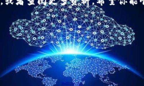 imToken钱包是什么？

imToken是一款为用户提供数字货币管理的移动端钱包应用。它不仅支持多个主流数字货币的存储和管理，还拥有丰富的功能，比如去中心化交易所的接入。作为一个ERC-20和EOS的支持钱包，imToken受到了很多区块链和数字技术爱好者的青睐。在这篇文章中，我们将详细讨论如何在imToken钱包中进行EOS映射，并解答相关的问题。

什么是EOS映射？

在进入具体的操作之前，有必要了解一下EOS映射的概念。简单来说，EOS映射是将你持有的以太坊（Ethereum）上的EOS资产映射到一个EOS区块链上的过程。这一过程实际上是为了让用户能够将以太坊上的资产安全、高效地转移到EOS生态系统中使用。

imToken钱包中如何进行EOS映射？

下面我们将逐步进行介绍，帮助大家顺利完成EOS映射的操作。

h41. 下载并安装imToken钱包/h4

首先，你需要在你的手机上下载并安装imToken钱包。如果你还没有下载，可以前往官方的应用商店进行搜索，有iOS和Android版本可供选择。安装完成后，按照指引创建或导入你的钱包。

h42. 备份你的助记词/h4

在设置初期，钱包会给你提供一种安全保障的方式——助记词，务必妥善保管。永远不要把这串字符透露给任何人，这关乎到你的资金安全！

h43. 创建或导入以太坊钱包/h4

确保你已经创建或导入了一个以太坊钱包，并且这个钱包中要有足够的ETH余额以支付后续交易的费用。没有足够的ETH，你将无法完成任何映射操作。

h44. 选择EOS映射功能/h4

打开imToken钱包，进入你刚刚创建的以太坊钱包，在钱包页面中找到“资产”选项。在这里，你应该能看到EOS的映射功能，点击进去。

h45. 输入映射金额/h4

系统会要求你输入映射的EOS数量。可以依据你想要的资产配置进行选择，需注意的是，映射是有一定费用的，因此建议在判断映射数量时要考虑到这部分费用。

h46. 确认映射交易/h4

在填写完成所有需要的信息后，imToken会生成一笔交易，你需要确认这笔交易的相关信息是否正确。务必再次确认你输入的映射数量和钱包地址是否无误。

h47. 等待交易确认/h4

点击确认后，系统会自动进入到等待交易处理的阶段。这个过程可能会有些慢，毕竟这涉及到区块链的确认速度。在交易得到确认后，你就可以在EOS区块链上看到这些资产。

常见问题解答

h41.EOS映射是否安全？/h4

虽然整个进程是相对安全的，但任何区块链交易都有一定的风险，尤其是涉及数字货币的交易。确保你使用的是官方版本的imToken钱包，并且妥善保管好你的助记词，避免被钓鱼网站欺骗。

h42.映射后的EOS在哪里查看？/h4

成功映射到EOS之后，你可以通过imToken的钱包界面查看自己的EOS余额。该app会自动更新，你会看到资产一栏中显示的更改。

h43.映射过程中遇到问题怎么办？/h4

如果在映射过程中遇到任何问题，可以尝试重新启动应用或检查网络连接。如果仍然没有解决，请前往imToken的官网或者社区寻找帮助，通常会有技术支持团队协助解决问题。

总结

进行EOS映射的过程其实并不复杂，只要按照步骤操作，就能顺利完成。如果你还对imToken钱包或者EOS映射有其他疑问，可以在社区中与其他用户交流，或者查阅更多资料。希望你能顺利地将你的资产映射到EOS区块链中，享受到EOS生态系统的魅力！

imToken钱包, EOS映射, 数字货币, 资产管理, 去中心化交易/guanjianci

:
  imToken钱包怎么进行EOS映射？你需要了解的操作流程与注意事项！ / 