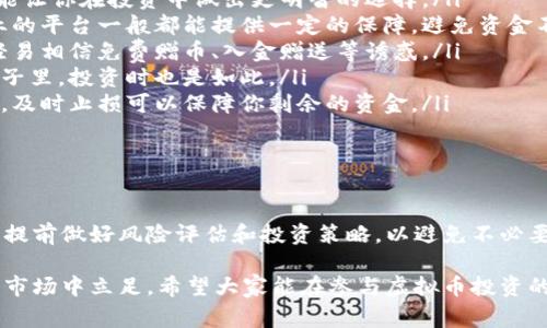 虚拟币跑路报警有用吗? 你是不是对这个问题也感到困惑呢？我们今天就来聊聊这个话题，帮助你更好地理解虚拟币相关的风险与应对措施。

关键词: 虚拟币, 跑路, 报警, 风险, 应对

虚拟币是什么？

在我们深入讨论报警的有效性之前，首先得弄清楚虚拟币是什么。简单来说，虚拟币是一种存在于数字世界的货币，这种货币不依赖传统的中介机构，如银行等，而是通过区块链等技术实现去中心化的交易方式。比特币、以太坊等著名的虚拟币，都是大家耳熟能详的例子。

虚拟币跑路的现象

随着虚拟币市场的兴起，越来越多的投资者开始涌入这片领域。然而，也随之出现了一些不法分子进行跑路的行为。这些人往往通过虚假的投资项目、声称高回报的交易平台骗取投资者的资金。一旦吸引了足够的资金，这些项目就会关停，创始人携款潜逃。

这种情况在虚拟币市场上并不少见，甚至有时候让人感觉就像是在一场“打地基”的游戏里，有时候你遇到的是不怀好意的玩家。想象一下，你辛辛苦苦投入的资金，却在一瞬间归零，那种感觉是多么的无奈和愤怒。

报警的意义和价值

当发现自己⺀被诈骗的时候，许多人可能首先想到的就是报警。但报警真的能解决问题吗？首先我们要明白，报警并不是万能的，但它确实有其特定的意义和价值。

首先，报警可以帮助你记录事件。即使最终不能追回损失，至少在法律上有了一个正式的记录，这对未来可能的法律追索是有帮助的。此外，如果有更多的受害者也同样报警，就可能形成证据链，从而帮助执法部门更好地介入调查。

其次，报警可以提高社会对这类事件的关注度，促使更多人了解虚拟币投资的风险，避免再次上当受骗。这就像在人群中高喊：“大家小心！这条路有陷阱！”

报警的局限性

但是，报警也不是没有局限性。首先，要明确，执法机关对虚拟币诈骗的处理可能相对滞后。在一些地方，针对虚拟货币交易和诈骗的法律法规尚不完善，案件的处理可能会面临困难。而且，由于虚拟币的匿名性和去中心化特征，追踪资金的来源和去向通常是复杂的。

另一个问题是，部分受害者可能因为害怕法律责任或觉得报警无用而选择沉默，这实在是令人遗憾。虚拟币的跳跃性以及其技术的复杂性，让很多人初接触时感到无所适从，因此，他们往往选择不报警，认为自己“傻瓜”一般。

如何降低风险？

既然报警并不是完全的解决方案，那么我们该如何降低风险，保护自己的资金呢？这里有几点建议。

ul
    li学习和了解: 在投资虚拟币之前，首先要对市场有一个充分的了解。了解不同币种的特点、市场行情及历史价格波动，能让你在投资中做出更明智的选择。/li
    li选择正规平台: 选择那些具有良好声誉的交易平台进行交易，而不是轻信那些看似门槛极低、高回报承诺的项目。专业的平台一般都能提供一定的保障，避免资金不明去向。/li
    li冷静对待: 有时候人们会因为一时的冲动而做出投资决策，冷静和理性的态度非常重要。不要盲目追逐热点，也不要轻易相信免费赠币、入金赠送等诱惑。/li
    li分散投资: 不要把所有的资金都投入到一种虚拟币中，分散投资可以降低风险。就像你不会把所有鸡蛋都放在一个篮子里，投资时也是如此。/li
    li设置止损: 在投资时考虑设定止损位，这样可预防市场波动造成的意外损失。如果市场行情朝着不利于你的方向发展，及时止损可以保障你剩余的资金。/li
/ul

总结

总的来说，报警在虚拟币跑路后能起到一定的作用，但并不是解决所有问题的终极手段。关键在于提高自身的意识和警觉性，提前做好风险评估和投资策略，以避免不必要的损失。如果你或身边的人受到虚拟币诈骗，及时报警是必要的，但最重要的是，通过学习和分享经验，增强大家的防范意识。

未来的虚拟币市场仍有可能出现更多的机遇与挑战，作为投资者，我们应该保持谨慎，善于总结经验，从而在这个充满变数的市场中立足。希望大家能在参与虚拟币投资的过程中，保持理智，抓住机会，远离风险！