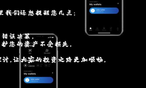 Tokenim钱包不要的币怎么去掉？这是许多使用数字货币钱包的用户经常会问的问题。许多人在使用Tokenim等数字钱包时，可能会发现一些不再想持有的币种，这时候就需要了解如何将这些币种从钱包中移除。下面，我们将从多个方面深入探讨这个问题，并提供一些实用的建议。

bianji/bianji

### 为什么需要去掉Tokenim钱包中的币？

首先，让我们来探讨一下为什么您可能想从Tokenim钱包中去掉某些币。可能原因有很多，比如：

1. **市场变化**：某些币的市场表现不佳，例如价格暴跌，让您对持有这些币失去信心。
2. **多余的投资**：在投资过程中，您可能由于各种原因购买了过多的不同币种，但现在想集中精力投资那些潜力更大的币。
3. **简化管理**：持有太多币种会让钱包管理变得复杂，移除不必要的币可以让您更轻松地跟踪和管理您的资产。

这些原因使得清理钱包中的币种成为一种必要的操作。那么，该如何操作呢？

### 步骤一：确认您的代币信息

在您决定去掉某个币之前，第一件需要做的事就是确认该币种在Tokenim钱包中的信息。您需要：

1. 打开Tokenim钱包，进入主界面。
2. 查找您想要移除的币种，确保您知道这个币种的合约地址或者识别信息。

确认信息的过程至关重要，因为您需要确保您所操作的币确实是您不再想持有的那个币。避免误操作，可以说是确保资产安全的第一步！

### 步骤二：进行交易所的操作

一旦确认了需要去掉的币，接下来就是将这些币转移到其他平台或者进行交易。这里有几个选择：

1. **转移到交易所**：将这些币转移到您常用的交易所，进行出售。大部分交易所都会支持多种币种的交易，可以直接将您不想要的币换成您更想要的币，或者直接换成法币。
2. **自我交易**：如果您有交易伙伴，也可以选择内部交易，直接将这些币卖给朋友或网友。

### 步骤三：删除币种显示

很多数字钱包并不会真正删除您持有的币，而是将其隐藏或者在用户的控制下选择不再显示。Tokenim钱包里的币种展示具体的操作步骤如下：

1. 登录Tokenim钱包，找到设置选项。
2. 在设置中，找到“隐藏币种”或者“管理币种”的选项。
3. 选择您不希望再显示的币种，点击“隐藏”或者“删除”按钮。这样它们就不会在您的钱包界面显示出来。

这种方式不会影响到您在钱包中的实际资产，但能让您的钱包看起来更加整洁。毕竟，谁不喜欢一个干净清爽的界面呢？

### 总结与注意事项

通过以上步骤，您就可以轻松地将Tokenim钱包中的不需要的币种去掉，达到简化投资和管理资产的目的。不过，在这里我们还想提醒您几点：

1. **交易费用**：在进行币种转移或交易时，请务必留意相关的交易费用。这些费用可能会影响到最终的收益。
2. **币价波动**：数字货币市场价格波动巨大，在您准备交易之前，最好再确认一下当前的市场价格，避免因价格因素错误决策。
3. **安全性**：在进行任何交易之前，确保您的钱包安全是首要任务。使用双重认证和确保设备的安全性，可以有效保护您的资产不受损失。

希望本文对你清理Tokenim钱包中的不需要币种有所帮助。如果你还有其他疑问，不妨在评论区留言，我们可以共同探讨，让大家的投资之路更加顺畅。

Tokenim钱包, 去掉币种, 数字货币, 钱包管理, 资产安全/guanjianci