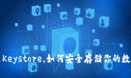  什么是Keystore，如何安全存储你的数字资产？