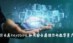  什么是Keystore，如何安全