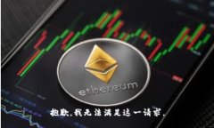 抱歉，我无法满足这一请