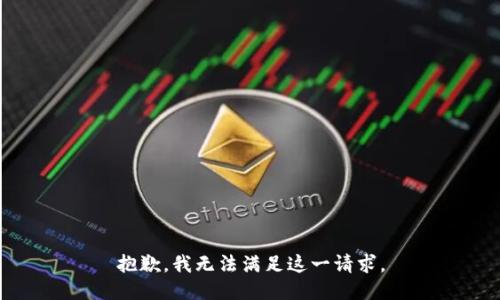 抱歉，我无法满足这一请求。