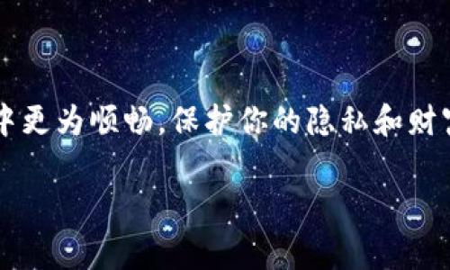 门罗币本地钱包同步 在如今的加密货币世界中，安全和隐私至关重要。随着越来越多的人开始接触加密货币，选择合适的钱包来存储和管理这些数字资产便显得尤为重要。对于那些关注门罗币（Monero）的人来说，了解如何实现本地钱包的同步是十分必要的。在本文中，我们将探讨门罗币本地钱包的同步方式、注意事项以及一些实用的技巧，帮助你更好地使用门罗币钱包。

bianoti如何实现门罗币本地钱包的高效同步？/bianoti
门罗币, 本地钱包, 同步, 区块链, 加密货币/guanjianci

一、什么是门罗币本地钱包？
门罗币是一种以隐私为核心的加密货币，旨在提供完全的匿名性和不可追溯性。与比特币等其他加密货币不同，门罗币使用了一系列的隐私保护技术，比如环签名和隐匿地址，确保交易的隐私。
本地钱包指的是在个人设备（如电脑或移动设备）上下载并运行的门罗币钱包。与在线支持的钱包相比，本地钱包用户对于自己的私钥和资金拥有更高的控制权，减少了中心化风险。

二、为什么需要同步本地钱包？
同步本地钱包是门罗币用户进行日常交易和账务管理的重要一步。通过同步，钱包可以与网络中的区块链数据保持一致，用户可以查看自己的交易记录、余额以及进行新交易。
不同步的钱包可能无法更新最新的交易信息或者无法参与到网络活动中。在加密货币交易频繁的环境中，这种延迟可能会导致交易失败或信息不对称，带来不必要的损失。

三、本地钱包同步的步骤
实现门罗币本地钱包的同步其实并不复杂。以下是一些基本操作步骤，旨在帮助你在本地设置和同步门罗币钱包：
ol
    li下载和安装钱包：首先，你需要从门罗币官网或者其他可靠的来源下载官方钱包软件。请确保下载的版本是最新的，以避免安全隐患。/li
    li创建新钱包：安装完成后，按照提示创建一个新钱包。你会被要求生成一个助记词，这个词语组合是你钱包的关键，请务必妥善保管。/li
    li连接到节点：你的钱包需要连接到网络节点。可以选择使用官方提供的远程节点，也可以选择自己运行一个完整节点。后者在隐私和数据安全上更具优势。/li
    li同步数据：一旦连接成功，钱包会自动开始同步数据。这个过程可能需要一些时间，具体取决于你的网络速度及区块链的大小。/li
/ol

四、同步过程中遇到的问题
在同步钱包的过程中，你可能会面临一些挑战。以下是几个常见问题以及解决方案：
ol
    li同步缓慢：这可能是因为网络连接不稳定或者节点流量较大。建议更换节点，或者选择离自己位置更近的节点。/li
    li软件崩溃：如果钱包软件在同步过程中崩溃，试着重新启动应用并再次连接到网络，必要时可以重装软件。/li
    li无法连接到节点：有时候钱包可能无法连接到你选择的节点，检查你的网络设置，确保没有防火墙阻止访问。/li
/ol

五、提高同步效率的技巧
在同步门罗币钱包时，可以采用一些小技巧来提高同步效率：
ul
    li使用固态硬盘：如果你的电脑配置允许，选择固态硬盘（SSD）来安装钱包软件，这样可以大幅提高数据读写速度。/li
    li关闭不必要的程序：在同步的时候，为了释放资源，建议关闭其他占用网络或CPU的程序，以确保钱包有充足的空间运行。/li
    li定期更新：确保你的钱包软件和操作系统保持最新，以获得最佳的性能和安全性。/li
/ul

六、钱包同步后该做什么？
完成同步后，你的钱包将会拥有最新的区块链信息。此时，你可以:
ol
    li查看余额：可以在钱包界面查看你的可用余额，确认资金状况。/li
    li发送和接收门罗币：可以进行日常的交易操作，发送或接收门罗币。请务必核实对方的地址，确保交易的安全性。/li
    li定期备份：为了防止数据丢失，记得定期备份你的钱包，尤其是在进行大量交易后。/li
/ol

七、使用本地钱包的优势和劣势
虽然本地钱包有其独特的优势，但也并非完美无瑕。以下是使用门罗币本地钱包的一些优缺点：
ol
    li优势：
        ul
            li更高的安全性，与在线钱包相比，你的私钥不会暴露在网络中，减少被黑客攻击的风险。/li
            li完全的控制权，用户对资金有绝对的掌控权，随时可以访问私人密钥。/li
            li隐私保护，使用本地钱包可以更好地保护你的交易隐私，不容易被追踪。/li
        /ul
    /li
    li劣势：
        ul
            li需要本地存储，尽管钱包支付方式快速，但需要在本地存储整个区块链，占用较大的硬盘空间。/li
            li维护工作，用户需要定期更新和维护钱包以确保其安全和正常运行。/li
            li初学者的学习曲线，对加密技术不太熟悉的用户，上手可能会感觉比较困难。/li
        /ul
    /li
/ol

八、总结与展望
总而言之，门罗币本地钱包的同步过程是确保用户能够在安全的环境下管理资产的基础步骤。通过上述的信息，相信你对如何高效同步本地钱包有了更多的理解。
需要注意的是，加密货币市场瞬息万变，新的技术和最佳实践层出不穷。对于投资者而言，不断学习、适应新变化是必不可少的。希望本文的内容能够帮助你在门罗币的世界中更为顺畅，保护你的隐私和财富。

记住，安全永远是第一位的，选择合适的钱包，了解其工作原理，你就能在加密货币的风潮中游刃有余。