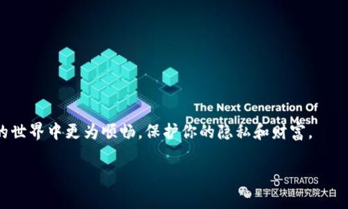 门罗币本地钱包同步 在如今的加密货币世界中，安全和隐私至关重要。随着越来越多的人开始接触加密货币，选择合适的钱包来存储和管理这些数字资产便显得尤为重要。对于那些关注门罗币（Monero）的人来说，了解如何实现本地钱包的同步是十分必要的。在本文中，我们将探讨门罗币本地钱包的同步方式、注意事项以及一些实用的技巧，帮助你更好地使用门罗币钱包。

bianoti如何实现门罗币本地钱包的高效同步？/bianoti
门罗币, 本地钱包, 同步, 区块链, 加密货币/guanjianci

一、什么是门罗币本地钱包？
门罗币是一种以隐私为核心的加密货币，旨在提供完全的匿名性和不可追溯性。与比特币等其他加密货币不同，门罗币使用了一系列的隐私保护技术，比如环签名和隐匿地址，确保交易的隐私。
本地钱包指的是在个人设备（如电脑或移动设备）上下载并运行的门罗币钱包。与在线支持的钱包相比，本地钱包用户对于自己的私钥和资金拥有更高的控制权，减少了中心化风险。

二、为什么需要同步本地钱包？
同步本地钱包是门罗币用户进行日常交易和账务管理的重要一步。通过同步，钱包可以与网络中的区块链数据保持一致，用户可以查看自己的交易记录、余额以及进行新交易。
不同步的钱包可能无法更新最新的交易信息或者无法参与到网络活动中。在加密货币交易频繁的环境中，这种延迟可能会导致交易失败或信息不对称，带来不必要的损失。

三、本地钱包同步的步骤
实现门罗币本地钱包的同步其实并不复杂。以下是一些基本操作步骤，旨在帮助你在本地设置和同步门罗币钱包：
ol
    li下载和安装钱包：首先，你需要从门罗币官网或者其他可靠的来源下载官方钱包软件。请确保下载的版本是最新的，以避免安全隐患。/li
    li创建新钱包：安装完成后，按照提示创建一个新钱包。你会被要求生成一个助记词，这个词语组合是你钱包的关键，请务必妥善保管。/li
    li连接到节点：你的钱包需要连接到网络节点。可以选择使用官方提供的远程节点，也可以选择自己运行一个完整节点。后者在隐私和数据安全上更具优势。/li
    li同步数据：一旦连接成功，钱包会自动开始同步数据。这个过程可能需要一些时间，具体取决于你的网络速度及区块链的大小。/li
/ol

四、同步过程中遇到的问题
在同步钱包的过程中，你可能会面临一些挑战。以下是几个常见问题以及解决方案：
ol
    li同步缓慢：这可能是因为网络连接不稳定或者节点流量较大。建议更换节点，或者选择离自己位置更近的节点。/li
    li软件崩溃：如果钱包软件在同步过程中崩溃，试着重新启动应用并再次连接到网络，必要时可以重装软件。/li
    li无法连接到节点：有时候钱包可能无法连接到你选择的节点，检查你的网络设置，确保没有防火墙阻止访问。/li
/ol

五、提高同步效率的技巧
在同步门罗币钱包时，可以采用一些小技巧来提高同步效率：
ul
    li使用固态硬盘：如果你的电脑配置允许，选择固态硬盘（SSD）来安装钱包软件，这样可以大幅提高数据读写速度。/li
    li关闭不必要的程序：在同步的时候，为了释放资源，建议关闭其他占用网络或CPU的程序，以确保钱包有充足的空间运行。/li
    li定期更新：确保你的钱包软件和操作系统保持最新，以获得最佳的性能和安全性。/li
/ul

六、钱包同步后该做什么？
完成同步后，你的钱包将会拥有最新的区块链信息。此时，你可以:
ol
    li查看余额：可以在钱包界面查看你的可用余额，确认资金状况。/li
    li发送和接收门罗币：可以进行日常的交易操作，发送或接收门罗币。请务必核实对方的地址，确保交易的安全性。/li
    li定期备份：为了防止数据丢失，记得定期备份你的钱包，尤其是在进行大量交易后。/li
/ol

七、使用本地钱包的优势和劣势
虽然本地钱包有其独特的优势，但也并非完美无瑕。以下是使用门罗币本地钱包的一些优缺点：
ol
    li优势：
        ul
            li更高的安全性，与在线钱包相比，你的私钥不会暴露在网络中，减少被黑客攻击的风险。/li
            li完全的控制权，用户对资金有绝对的掌控权，随时可以访问私人密钥。/li
            li隐私保护，使用本地钱包可以更好地保护你的交易隐私，不容易被追踪。/li
        /ul
    /li
    li劣势：
        ul
            li需要本地存储，尽管钱包支付方式快速，但需要在本地存储整个区块链，占用较大的硬盘空间。/li
            li维护工作，用户需要定期更新和维护钱包以确保其安全和正常运行。/li
            li初学者的学习曲线，对加密技术不太熟悉的用户，上手可能会感觉比较困难。/li
        /ul
    /li
/ol

八、总结与展望
总而言之，门罗币本地钱包的同步过程是确保用户能够在安全的环境下管理资产的基础步骤。通过上述的信息，相信你对如何高效同步本地钱包有了更多的理解。
需要注意的是，加密货币市场瞬息万变，新的技术和最佳实践层出不穷。对于投资者而言，不断学习、适应新变化是必不可少的。希望本文的内容能够帮助你在门罗币的世界中更为顺畅，保护你的隐私和财富。

记住，安全永远是第一位的，选择合适的钱包，了解其工作原理，你就能在加密货币的风潮中游刃有余。