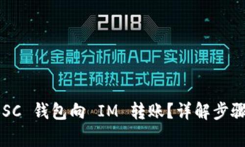 如何通过 BSC 钱包向 IM 转账？详解步骤与注意事项