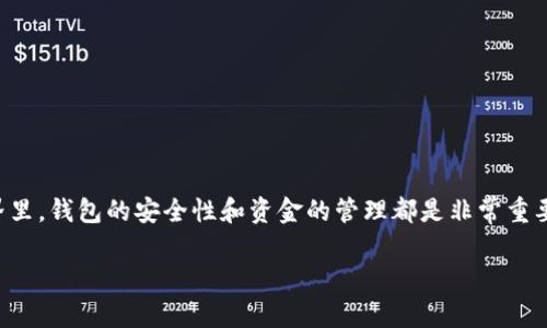 Tokenim钱包为什么会自己扣除两个币这个问题引发了不少用户的关注和讨论。在数字货币的世界里，钱包的安全性和资金的管理都是非常重要的。但是，有时候用户会发现自己的钱包里不明原因地少了币，这就引出了我们今天要探讨的话题。

Tokenim钱包为何出现自动扣除币的现象？