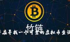 你是否在寻找一个可靠的