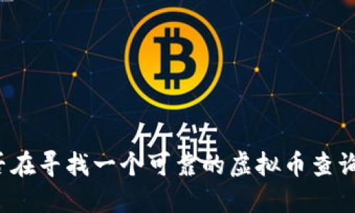 你是否在寻找一个可靠的虚拟币查询软件？