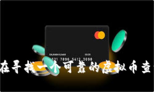 你是否在寻找一个可靠的虚拟币查询软件？