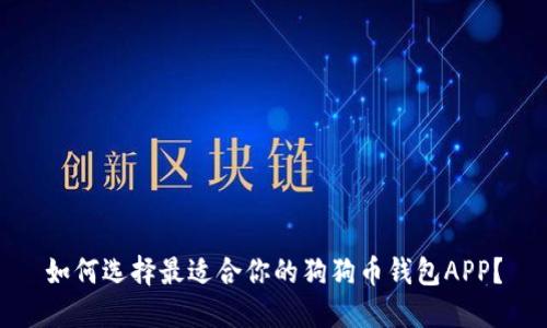 如何选择最适合你的狗狗币钱包APP？