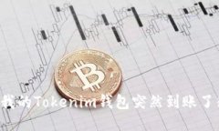 为什么我的Tokenim钱包突然
