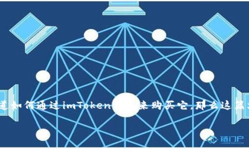 imToken钱包买柴犬币是一种日益流行的虚拟货币交易方式，吸引了无数新手投资者的关注。如果你也对柴犬币感兴趣，想知道如何通过imToken钱包来购买它，那么这篇文章就是为你准备的。我们将通过详细的步骤和背景信息，帮助你更好地理解这一过程，同时也让你对柴犬币有个全面的认识。

如何通过imToken钱包购买柴犬币？