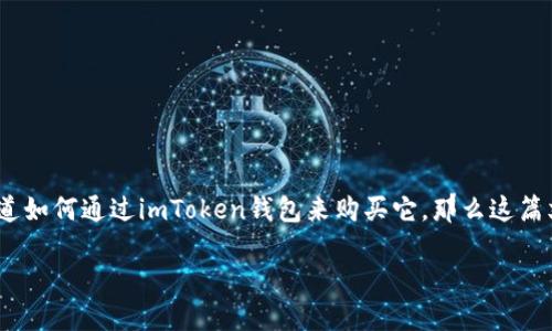 imToken钱包买柴犬币是一种日益流行的虚拟货币交易方式，吸引了无数新手投资者的关注。如果你也对柴犬币感兴趣，想知道如何通过imToken钱包来购买它，那么这篇文章就是为你准备的。我们将通过详细的步骤和背景信息，帮助你更好地理解这一过程，同时也让你对柴犬币有个全面的认识。

如何通过imToken钱包购买柴犬币？