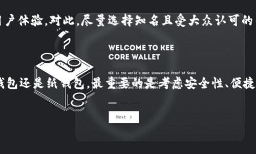 门罗币（Monero）是一种广泛使用的隐私币，以其强大的隐私保护功能和去中心化特性而闻名。如果你对门罗币的存储方式和可用的钱包感到疑惑，那么接下来的内容将会为你提供全面的信息。

门罗币有哪些钱包？这可能是许多投资者和用户在进入门罗币世界时首先会问的问题。我们今天就来深入探讨一下门罗币可用钱包的类型、特点以及各自的优缺点。

1. 软件钱包

软件钱包是最常见的门罗币存储解决方案，用户可以在个人电脑或移动设备上下载并安装这类钱包。一般来说，它们可以分为两类：全节点钱包和轻钱包。

全节点钱包如“Monero GUI Wallet”，是一种功能强大的桌面客户端，注重安全和隐私。用户在使用时需要下载整个区块链，这会占用较大的存储空间，但它让用户能够独立验证交易，增强了安全性。

而轻钱包，例如“Monerujo”（特定于Android的轻钱包），使用更少的存储空间，更适合移动设备用户。它通过连接到一个远程节点来操作，不需要下载整个区块链，虽然在某种程度上牺牲了一些安全性，但提供了方便快速的交易体验。

2. 硬件钱包

硬件钱包是提高虚拟货币安全性的重要工具。类似于传统的钱包，它用来安全地存储私钥。Ledger Nano S和Trezor是目前市场上最受欢迎的硬件钱包。它们的主要优势在于，私钥存储在设备上而不与互联网直接接触，极大地降低了被黑客攻击的风险。

通过使用硬件钱包存储门罗币，即使计算机遭受病毒或恶意软件的攻击，资产也能保持安全。然而，硬件钱包的缺点是价格相对较高，另外对于新手用户来说，设置过程可能会显得稍显复杂。

3. 在线钱包

在线钱包提供了极大的便利，用户可以通过互联网访问和管理门罗币。通常，这类钱包由第三方服务提供商提供，例如Coinbase或Binance，用户只需要注册一个账户即可使用。不过，尽管使用方便，在线钱包的安全性却相对较低，因为它们保持着用户的私钥，这让它们成为黑客攻击的目标。

如果你是在进行小额交易或频繁交易，这类钱包可能会适合你。但如果你计划长期持有门罗币，强烈建议你考虑使用更安全的存储方式。

4. 移动钱包

植物点聚光灯的移动钱包非常适合经常使用门罗币的用户。许多开发者都推出了移动版本的钱包，以便用户可以随时随地管理自己的资产。例如，“Cake Wallet”和“Monerujo”都是非常流行的移动钱包，提供易于使用的界面和多种功能。

这些钱包允许用户在手机上进行门罗币的收发和交易，加上用户友好的设计，非常适合新手用户。不过，移动设备的安全性通常低于硬件钱包，因此在使用时仍需保持警惕，确保你的设备得到妥善保护。

5. 纸钱包

纸钱包是一种非常古老但有效的存储方法，尤其是对于长期存放资产的用户。这种方法涉及将你的公共地址和私钥打印在纸上，确保其不与网络直接接触，从而避免黑客攻击的风险。但与此同时，纸钱包也有其劣势：如果纸张损坏、遗失或被盗，你将无法找回你的资金。

对于不打算随意交易和短期持有的用户，纸钱包可以是一个不错的选择，可以有效地避免在线窃取带来的风险。

如何选择适合自己的门罗币钱包？

选择适合自己的门罗币钱包时，许多用户往往会面临一定的困惑。没有一种