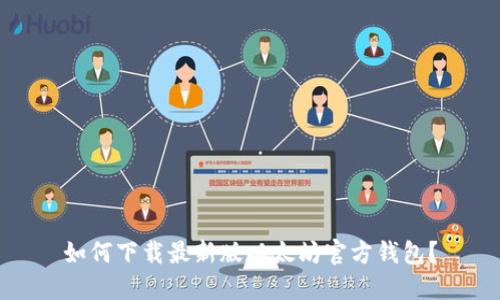 如何下载最新版以太坊官方钱包？