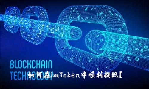 如何在imToken中顺利提现？