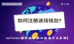 imToken国际版与国内版有什
