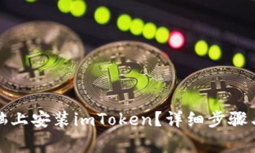 如何在电脑上安装imToken？详细步骤与注意事项