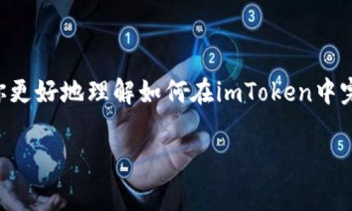 imToken是一个非常受欢迎的数字货币钱包，凭借其出色的用户体验和安全性，吸引了大量的用户。而助记词则是保护你的数字资产安全的重要工具。如果你正在寻找如何重新备份你的助记词，那么你来对地方了！

宗旨 
在本文中，我们将详细探讨如何在imToken钱包中重新备份助记词，并提供一些实用的建议和注意事项，确保你的数字资产安全。

tiaozhuan
imToken, 助记词备份, 数字货币钱包, 安全性, 用户体验

什么是助记词？
首先，让我们搞清楚什么是助记词。助记词通俗来说，就是一串单词的组合，这些单词用来生成和恢复你的钱包。每个钱包的助记词都是独一无二的，它相当于你钱包的“钥匙”。如果你丢失了这串单词，你就无法再次访问你的资金。因此，备份助记词是使用任何数字货币钱包时最基本的步骤。

为什么需要重新备份助记词？
可能你会好奇，为什么需要重新备份助记词？这主要有几个原因。比如说，如果你更换了设备，或者觉得旧的备份可能已经不安全，那么重新备份就是一个明智的选择。此外，有时我们可能会忘记之前保存的助记词，这时候重新生成并备份一次非常重要。

如何在imToken中重新备份你的助记词
接下来，我们来看看如何在imToken中重新备份你的助记词。这个过程其实并不复杂，只需要按照以下几个简单的步骤操作即可。

h4步骤一：打开imToken钱包/h4
首先，确保你已经正确安装并打开了imToken钱包。登录后，你会看到主界面，里面展示了你持有的数字资产。

h4步骤二：进入钱包设置/h4
接下来，找到并点击右上角的“设置”图标。进入设置页面后，你会看到多个选项，其中有一个是“钱包管理”或“安全设置”之类的选项。

h4步骤三：选择备份助记词/h4
在钱包管理或安全设置选项中，寻找“备份助记词”或者类似的功能。通常在这个选项下，你会看到“查看助记词”的按钮。点击它，你可能会被要求输入你的密码以确认身份。

h4步骤四：记录助记词/h4
此时，你的助记词将会以一系列单词的形式出现。务必在安全的地方记录下这些单词。这里有几点建议：避免将其保存在电子设备上，特别是云存储中。你可以用纸笔记录，并妥善保管，最好是放置在一个安全的地方，比如保险箱里。

h4步骤五：确认备份安全/h4
完成记录后，确保你能够清楚地读取这些单词，并且了解它们的顺序。记得，助记词的顺序非常重要，任何顺序的错误都可能导致你无法恢复钱包。你还可以考虑将备份多做几份，分别保存在不同的安全地方，以防万一。

助记词安全性的提升
备份助记词只是为了安全起见的一部分。事实上，还有一些其他措施可以更好地保护你的数字资产。首先，保持你的设备安全和上网环境的安全，避免使用公共Wi-Fi进行交易。另外，开启imToken的钱包锁功能，可以增加额外的保护，尤其是在你需要频繁使用钱包的情况下。

常见问题解答
h4Q1：如果我丢失了助记词怎么办？/h4
如果你丢失了助记词，那么很遗憾，你将无法再访问你钱包中的资产。因此，务必妥善保管，确保不会遗失。

h4Q2：我可以随时备份助记词吗？/h4
当然可以！只要你觉得有必要，就可以随时进行备份。每当你更新设备或有变化时，记得重新备份。

h4Q3：助记词可以分享给别人吗？/h4
绝对不可以！你的助记词是你私人资产的钥匙，分享给别人将导致你的资产面临极大风险。

h4Q4：除了助记词，还有其他备份方式吗？/h4
除了助记词，imToken也要求用户设定强密码，同时后台数据加密。但是助记词是最基本且最重要的备份手段，不可忽视。

总结
在数字货币的世界中，安全性永远是第一位的。重新备份你的助记词是保护你资产的重要步骤，必须引起重视。希望本文能帮助你更好地理解如何在imToken中完成这一过程，并提供一些实用的安全建议。记得，只有确保了安全，你才能安心地享受数字货币带来的便利与收益！

以上就是关于如何重新备份imToken助记词的详细指南，希望对你有所帮助！保持良好的安全习惯，让你的数字资产更有保障。