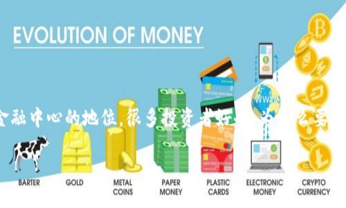 香港交易所期货是一个非常受欢迎的金融工具，不只因为它的交易活跃度，还由于香港作为国际金融中心的地位。很多投资者好奇，为什么要选择香港交易所的期货交易？它有什么吸引人的特点和投资机会呢？让我们一起深入探讨这个话题。

为何选择香港交易所期货交易？