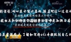 eth币的提现是许多投资者