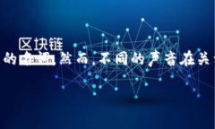 加密货币是不是骗局这个