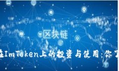 狗狗币在ImToken上的投资与
