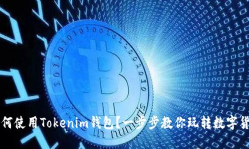 如何使用Tokenim钱包？一步步教你玩转数字货币