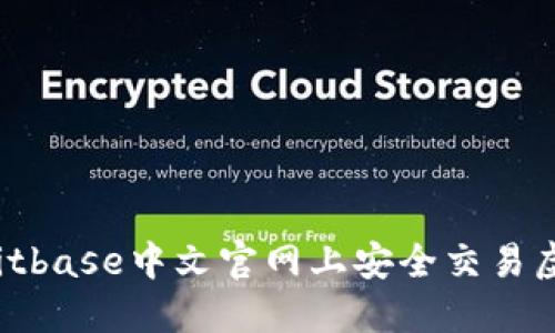 如何在Bitbase中文官网上安全交易虚拟货币？