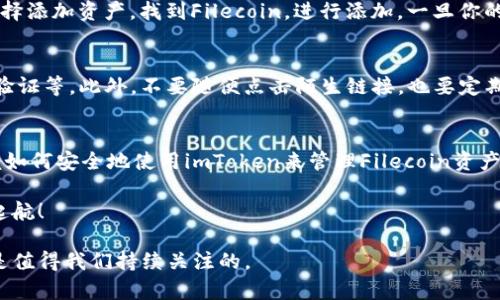    如何在fil中提到imToken？  / 

 guanjianci  FIL, imToken, 区块链, 钱包, 加密货币  /guanjianci 

什么是FIL？
FIL，也就是Filecoin，是一个去中心化的存储网络。简单来说，它是为了让人们能够有效地存储和检索数据而创建的，属于区块链领域的一部分。这个概念听起来可能有点复杂，但其实就是希望通过去中心化的方式，把我们的数据存放得更安全、更高效。

imToken是什么？
接下来，让我们聊聊imToken。它是一款非常流行的数字货币钱包，支持多种加密货币的存储和管理。不仅如此，imToken还提供了一些非常实用的功能，比如DApp浏览器，让用户能够方便地使用各种去中心化应用（DApp）。对于想要投资或者使用加密货币的人来说，imToken绝对是一款值得关注的工具。

为什么要在FIL中提到imToken？
那么，为什么我们要在FIL中提到imToken呢？其实，FIL与imToken之间有着不小的联系。因为在进行Filecoin的投资或者交易时，用户非常需要一个安全、便捷的钱包来存储他们的FIL代币。而imToken恰好能够满足这个需求。

如何使用imToken来管理FIL？
使用imToken管理FIL的方法相对简单。首先，你需要下载并安装imToken应用，注册一个钱包账号。然后，你可以通过在应用中选择添加资产，找到Filecoin，进行添加。一旦你的FIL资产添加成功，你就可以开始管理、交易或者投资了。

如何安全地使用imToken？
当然，安全性是每个用户都非常关注的问题。在使用imToken时，确保你采取了必要的安全措施，比如设置强密码、启用双重身份验证等。此外，不要随便点击陌生链接，也要定期备份你的钱包。只有这样，你的加密资产才能得到有效的保护。

总结
在这篇文章中，我们探讨了如何在FIL中提到imToken。通过了解FIL和imToken，你不但可以更全面地认识这两个概念，还能掌握如何安全地使用imToken来管理Filecoin资产。总的来说，imToken是一个非常好的选择，无论你是新手还是有经验的投资者，它都能帮助你更好地处理你的数字资产。

如果你对FIL和imToken有更多疑问，欢迎在评论区留言讨论。希望以上内容能够对你有所帮助，也祝愿你的数字货币之旅顺利起航！

在未来，我们还可以期待更多关于区块链和加密货币的趋势分析和深度解读，不论是技术方面的进步，还是市场的动态变化，都是值得我们持续关注的。