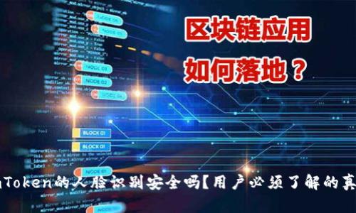 imToken的人脸识别安全吗？用户必须了解的真相