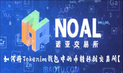 如何将Tokenim钱包中的币转移到交易所？