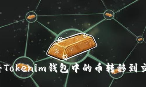 如何将Tokenim钱包中的币转移到交易所？