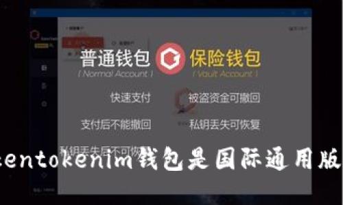 Tokentokenim钱包是国际通用版吗？
