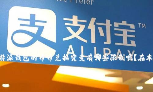 比特派钱包币币兑换限制是许多用户在使用这个数字货币钱包时关心的话题。那么，究竟比特派钱包的币币兑换究竟有哪些限制呢？在本文中，我们将深入探讨这个问题，以帮助大家更好地理解使用比特派钱包时需要注意的事项。

比特派钱包的币币兑换限制，你知道吗？